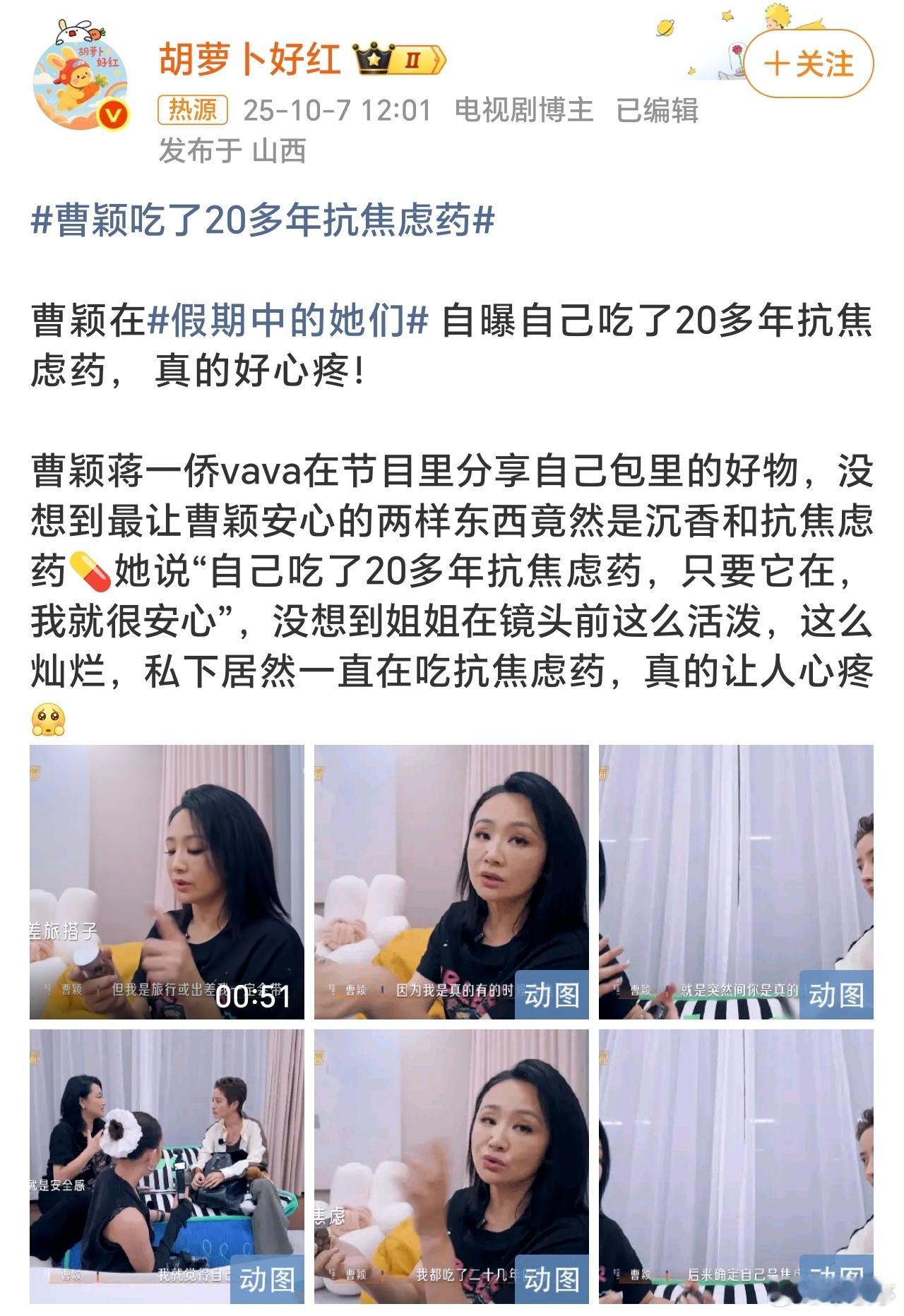 曹颖吃了20多年抗焦虑药其实一些艺人也不容易，光鲜留给镜头，背后也是尽是焦虑[并