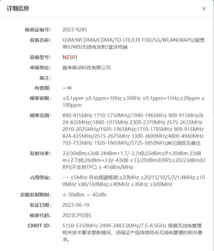 蔚来手机要来了，目前已通过了工信部无线电核准，设备型号为N2301，大家觉得蔚来