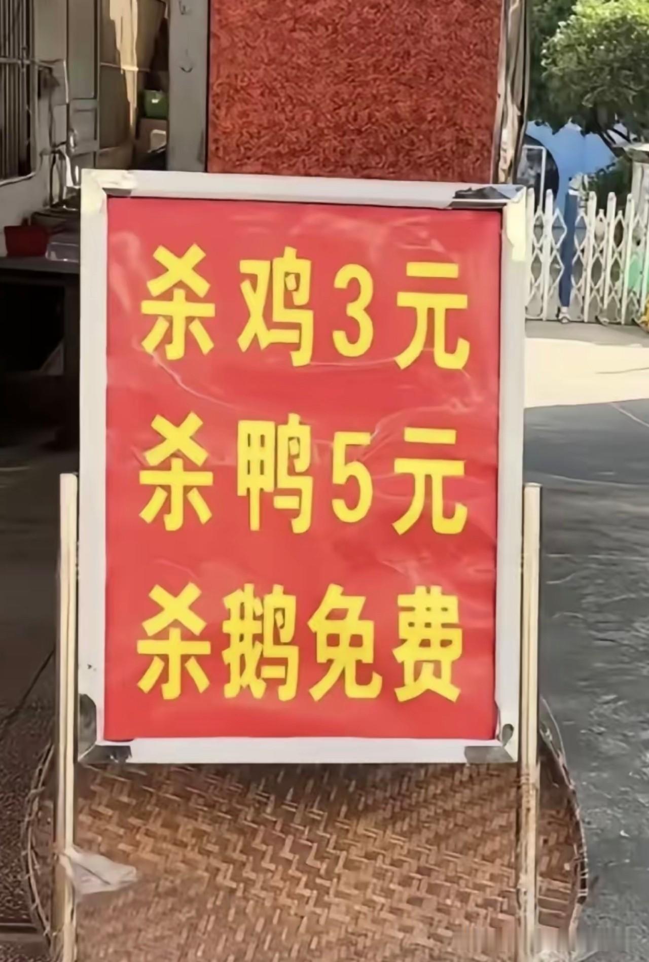 价目牌写得直白：
杀鸡三块，杀鸭五块，杀鹅免费。

我起初以为老板在做慈善，再一