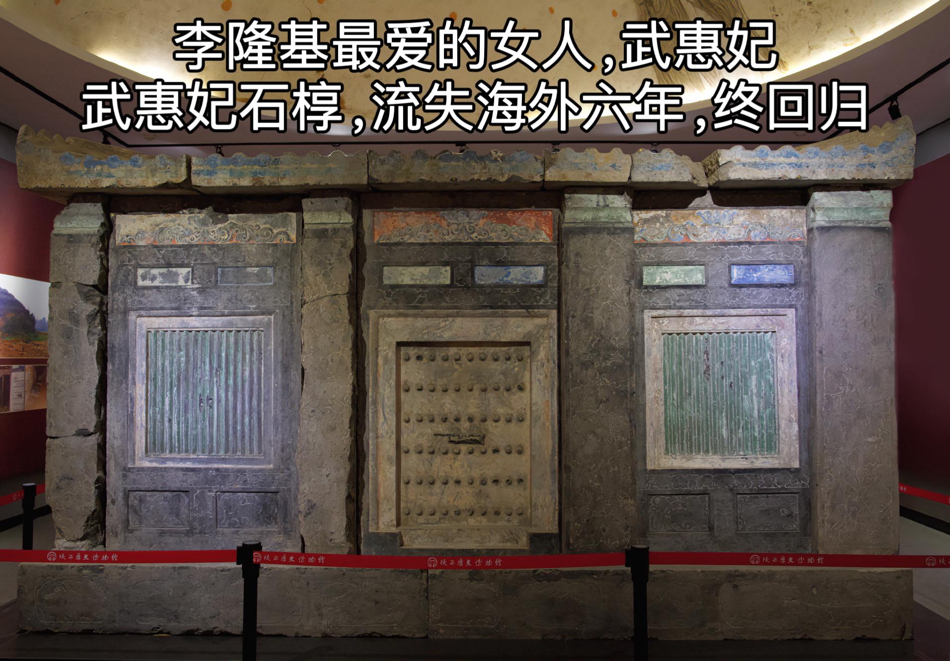 武惠妃石椁，流失海外六年，终回归。