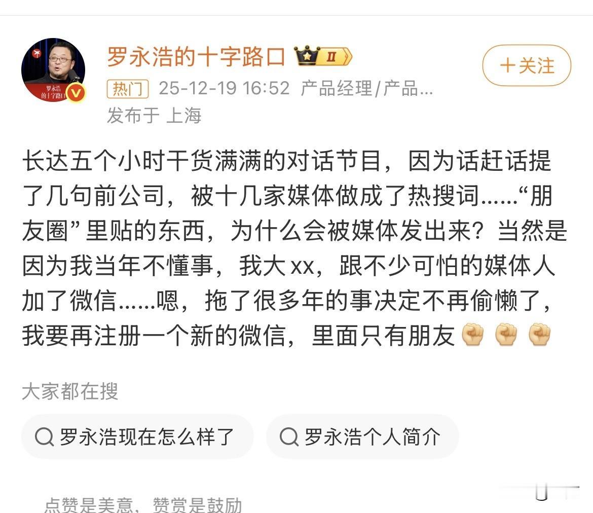 罗永浩：我要再注册一个新的微信，里面只有朋友！

今天晚上，罗永浩在社交媒体抱怨