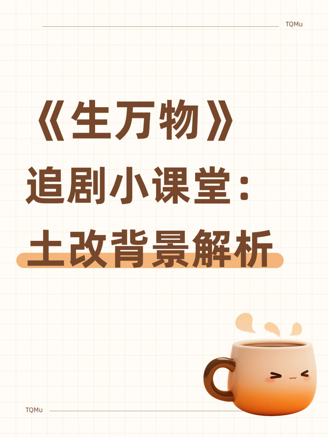 生万物｜解锁隐藏知识，追剧不迷路✨