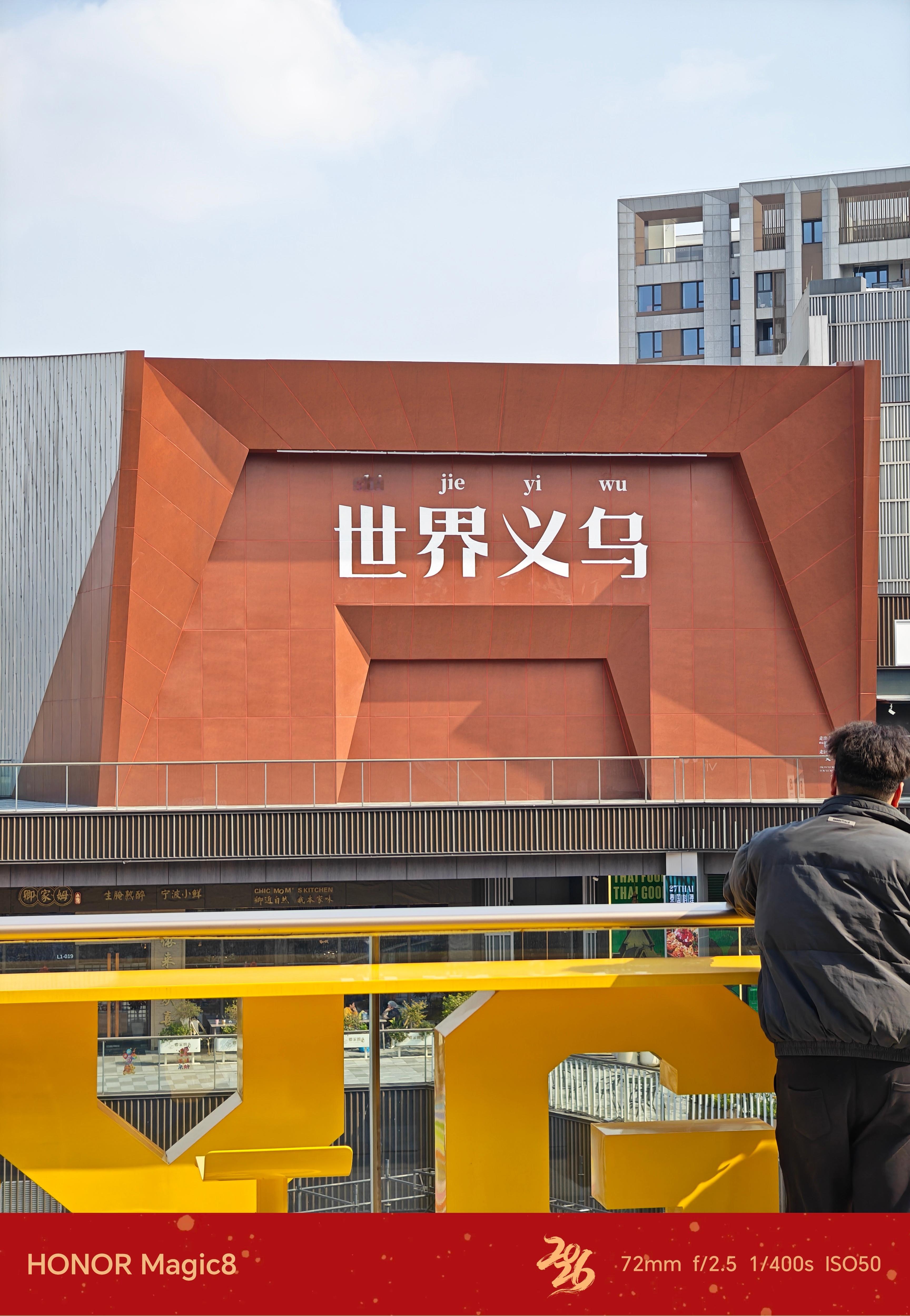 世界义乌 义乌·朝阳门