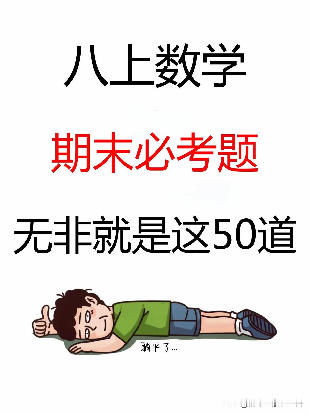 八上数学吃透这50道必考题‼️期末考轻松113+