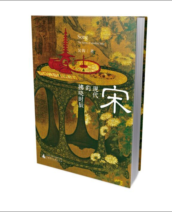 10年前，我的说宋系列第一部《宋：现代的拂晓时辰》出版，图一至图四是当时的备选封