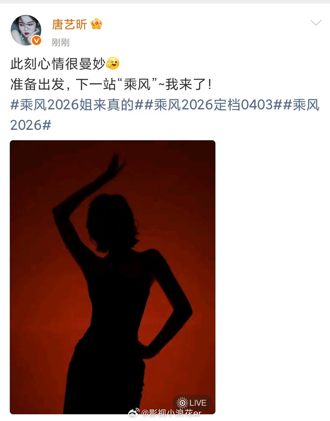 唐艺昕下一站乘风唐艺昕心情很曼妙乘风2026定档 乘风2026正式定档，唐艺昕官