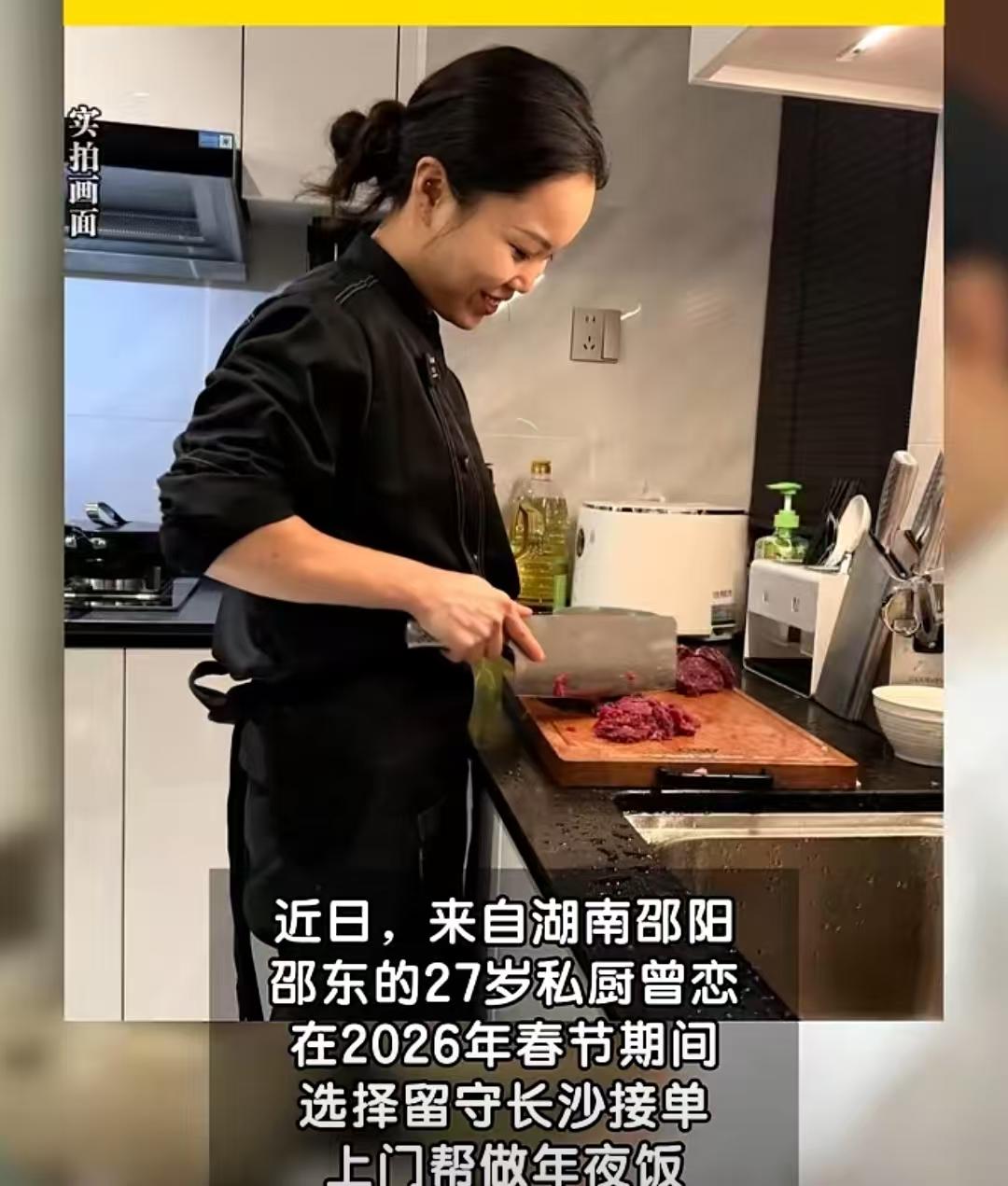 27岁湖南女孩春节期间不回家，接单上门做年夜饭月入4.5万引热议：“除夕不就一天