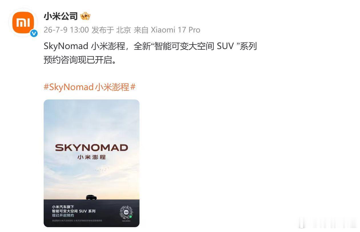 【小米澎程开启预约咨询】7月9日，发文官宣：SkyNomad小米澎程预约咨询现已