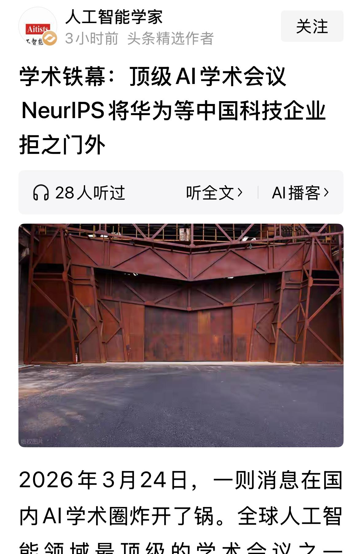 顶级AI大会排除中国企业，戳破“科技无国界”的虚伪面纱，由此也蔓延到了科技人才之