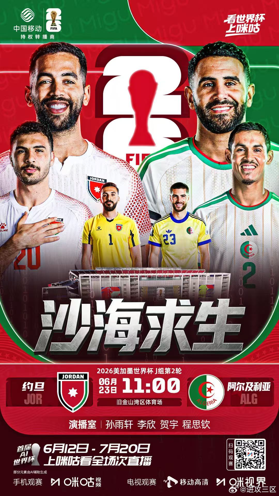 今天11:00，在咪咕解说世界杯J组第2轮，约旦vs阿尔及利亚晚上22:00，继