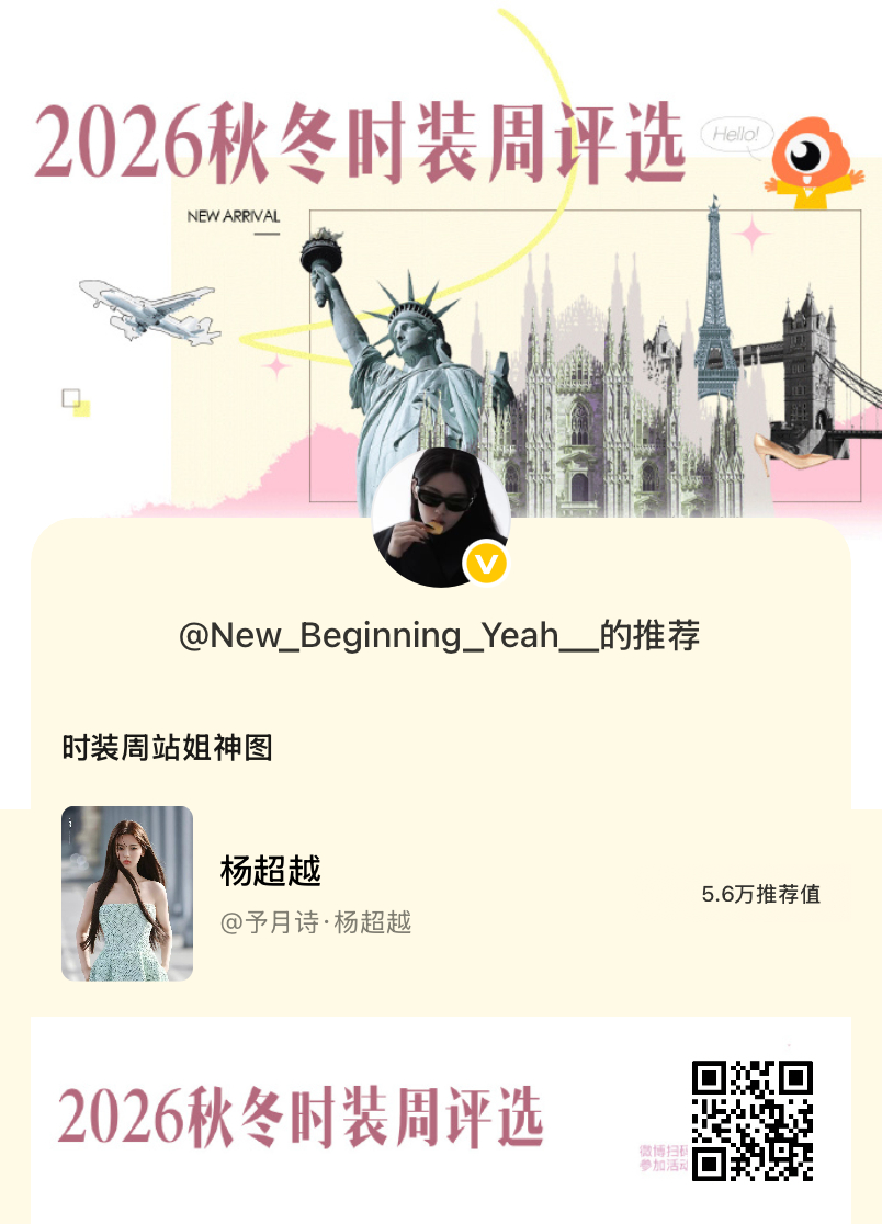 时装周瞩目艺人TOP10杨超越 予月诗 