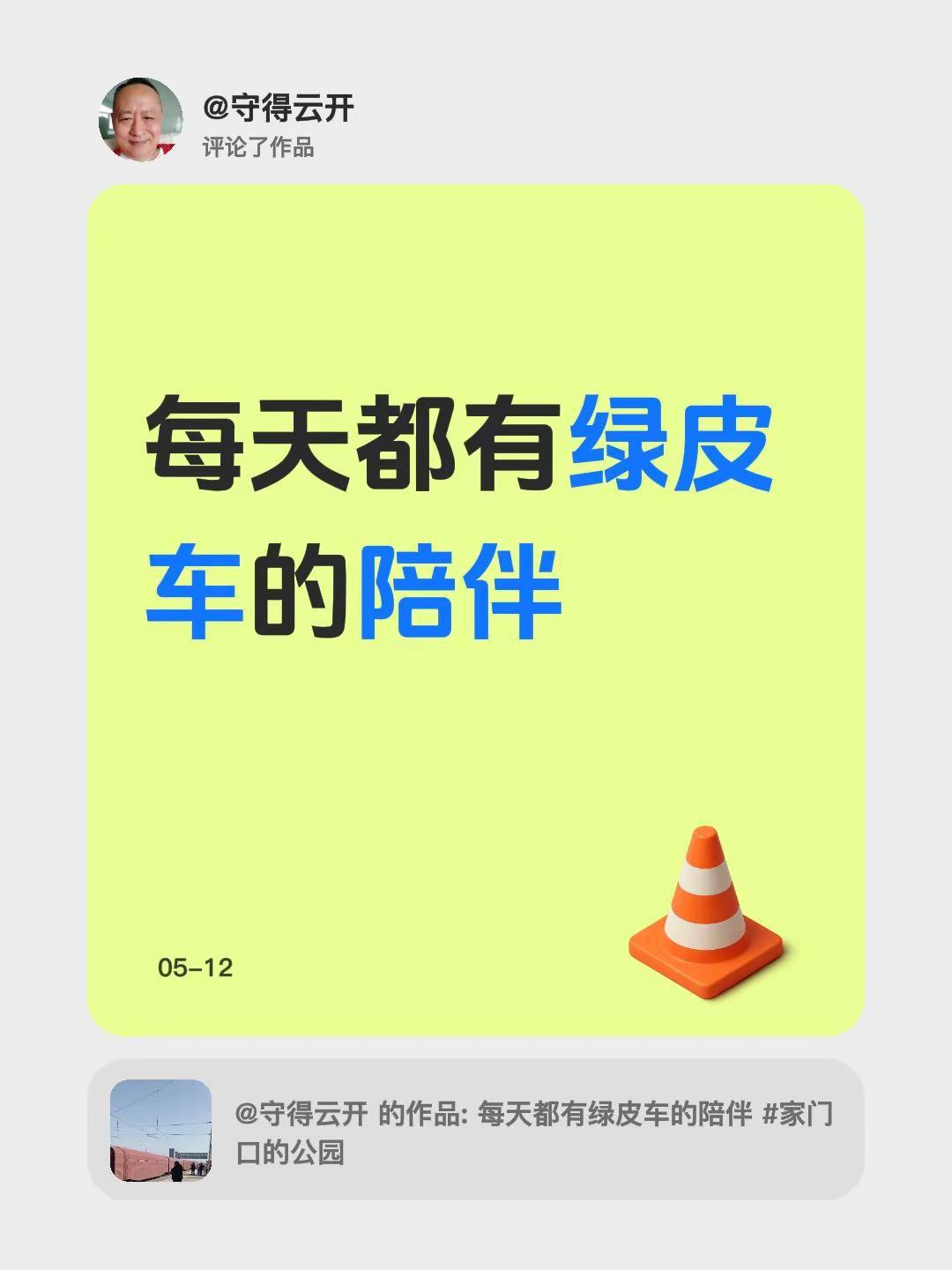 我评论了@守得云开 的作品：每天都有绿皮车的陪伴