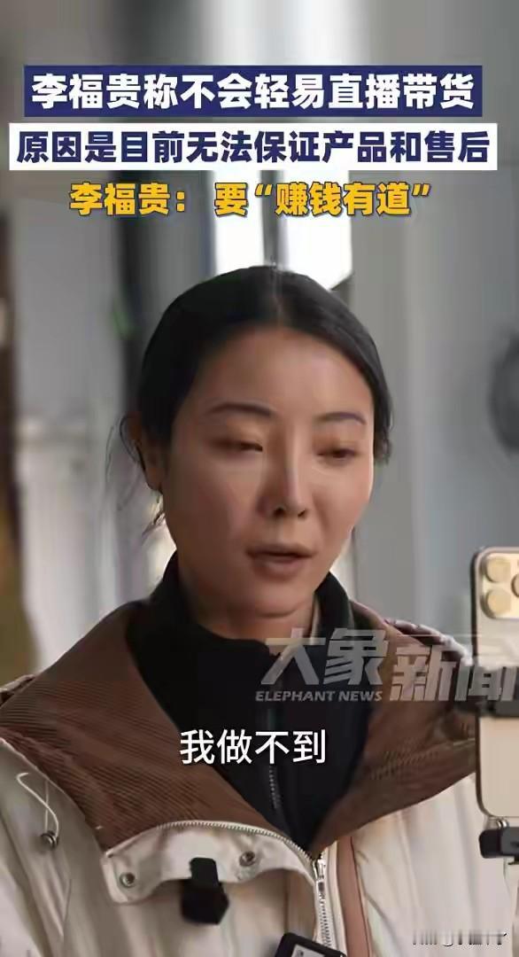 近日，农村姑娘李福贵接受采访说：虽然现在拥有1300多万粉丝，但是不轻易考虑直播
