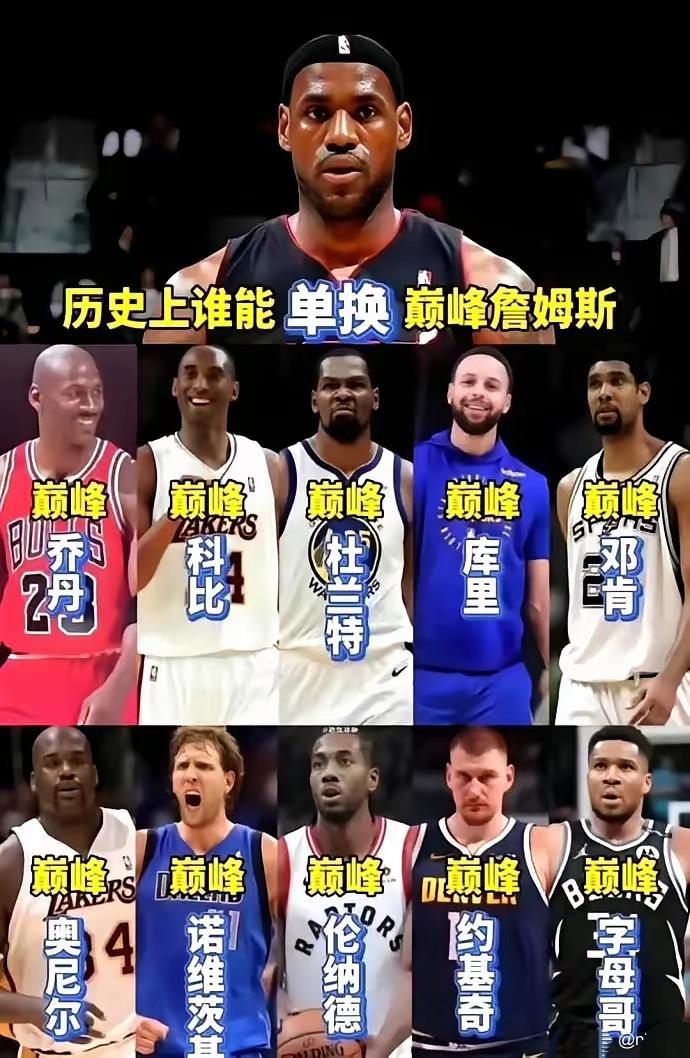 这个问题有意思，NBA历史上谁能单换巅峰詹姆斯？

乔丹没问题，说不定能换2个詹
