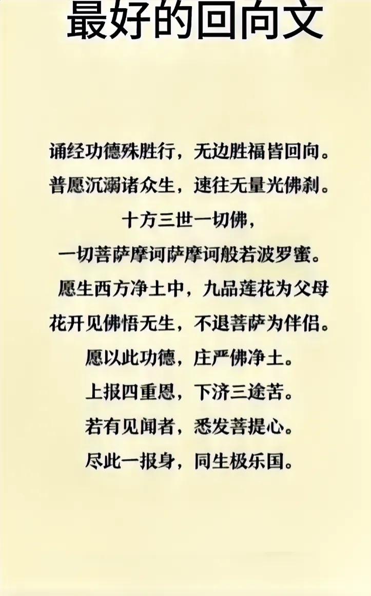 诵经回向文，南无阿弥陀佛。