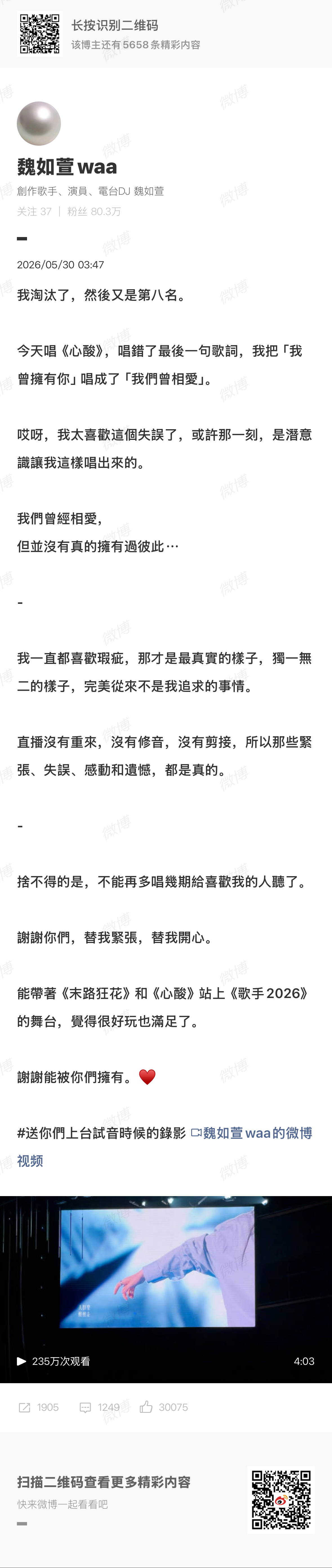 魏如萱发长文发长文回应昨晚的舞台：我淘汰了，然后又是第八名！！！称有一句歌词失误