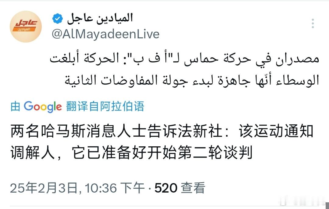 哈马斯运动的两名消息人士告诉法新社：该运动通知调解人，已准备好开始第二轮谈判。 