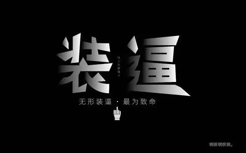 我也来装逼