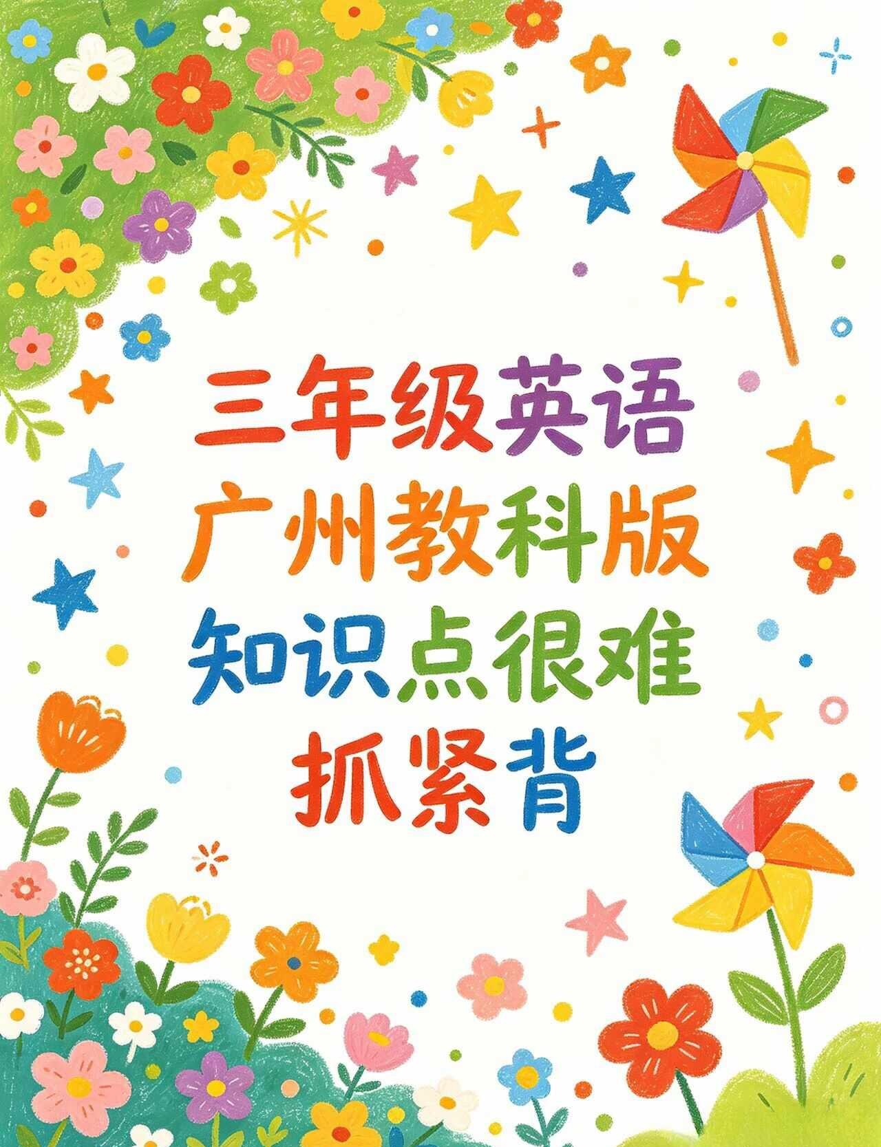 广州教科版三年级下册英语知识点占比大快背
之前娃学广州教科版三年级英语，知识点又