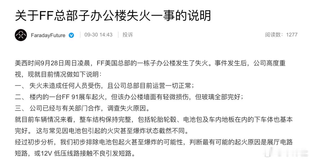 【传一台法拉第未来FF91在总部爆炸！官方通报】据外媒报道，9月28日凌晨，一辆