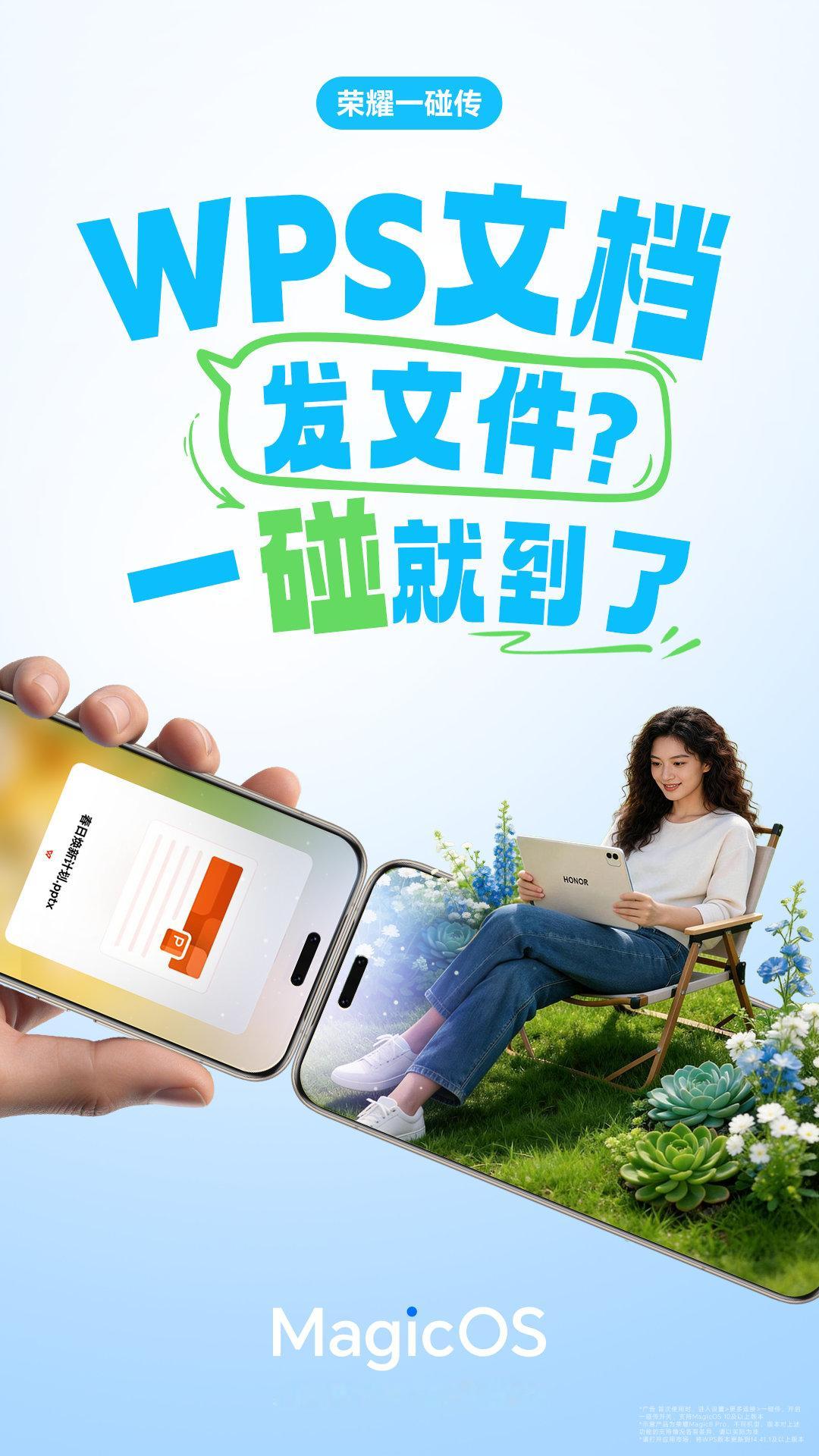 MagicOS月月新耀子一碰传真的用着特别爽，现在连WPS文件也能一碰快速传递分