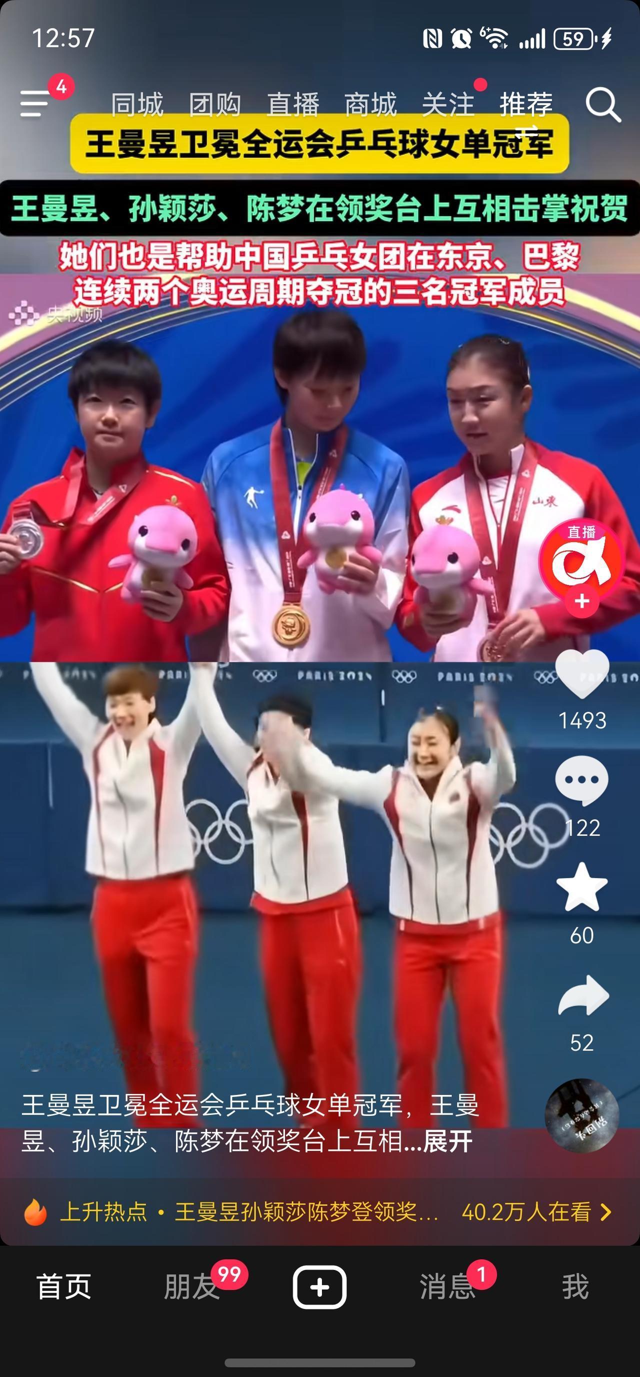 乒乓球颁奖仪式上的感动！
三位女乒乓球队员再次站在了全运会的颁奖台上！上次还是奥