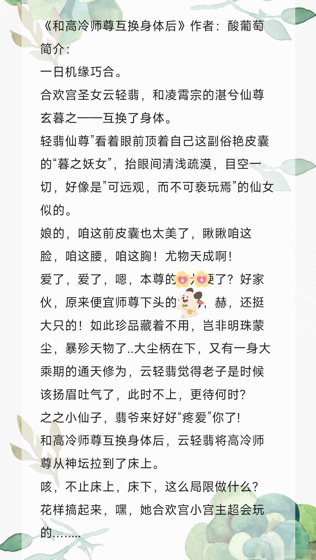 bg小说推文[超话] 《和高冷师尊互换身体后 》by酸葡萄宝藏小说推荐官热门小说