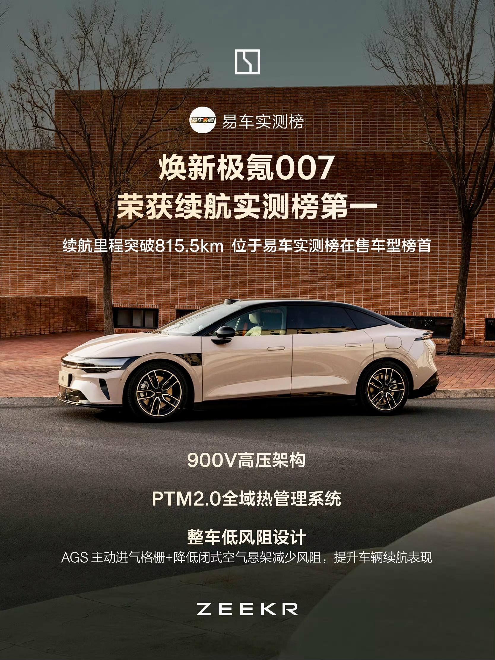 焕新极氪007焕新后的极氪007，全系标配900V高压平台。易车做了实打实的测试