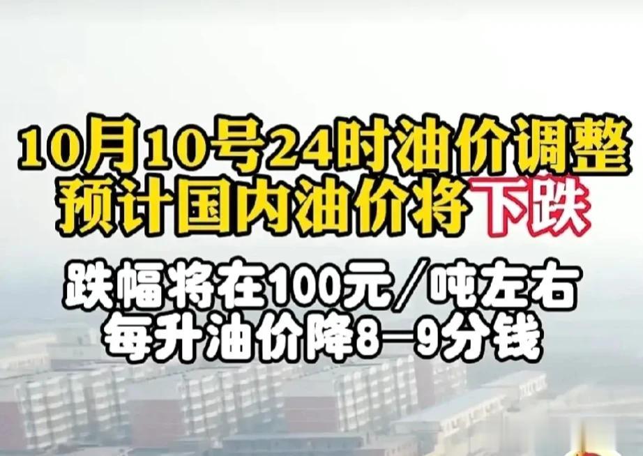 真好！又要降价了，油价微上调0.3元每升，大幅下降0.09元每升……

好消息！
