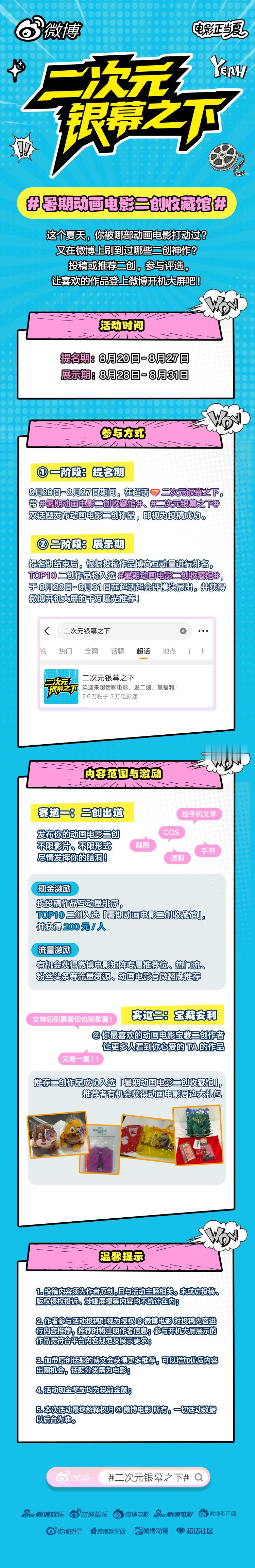 暑期动画电影二创收藏馆正式开启！即日起至8月27日，前往二次元银幕之下，带暑期动