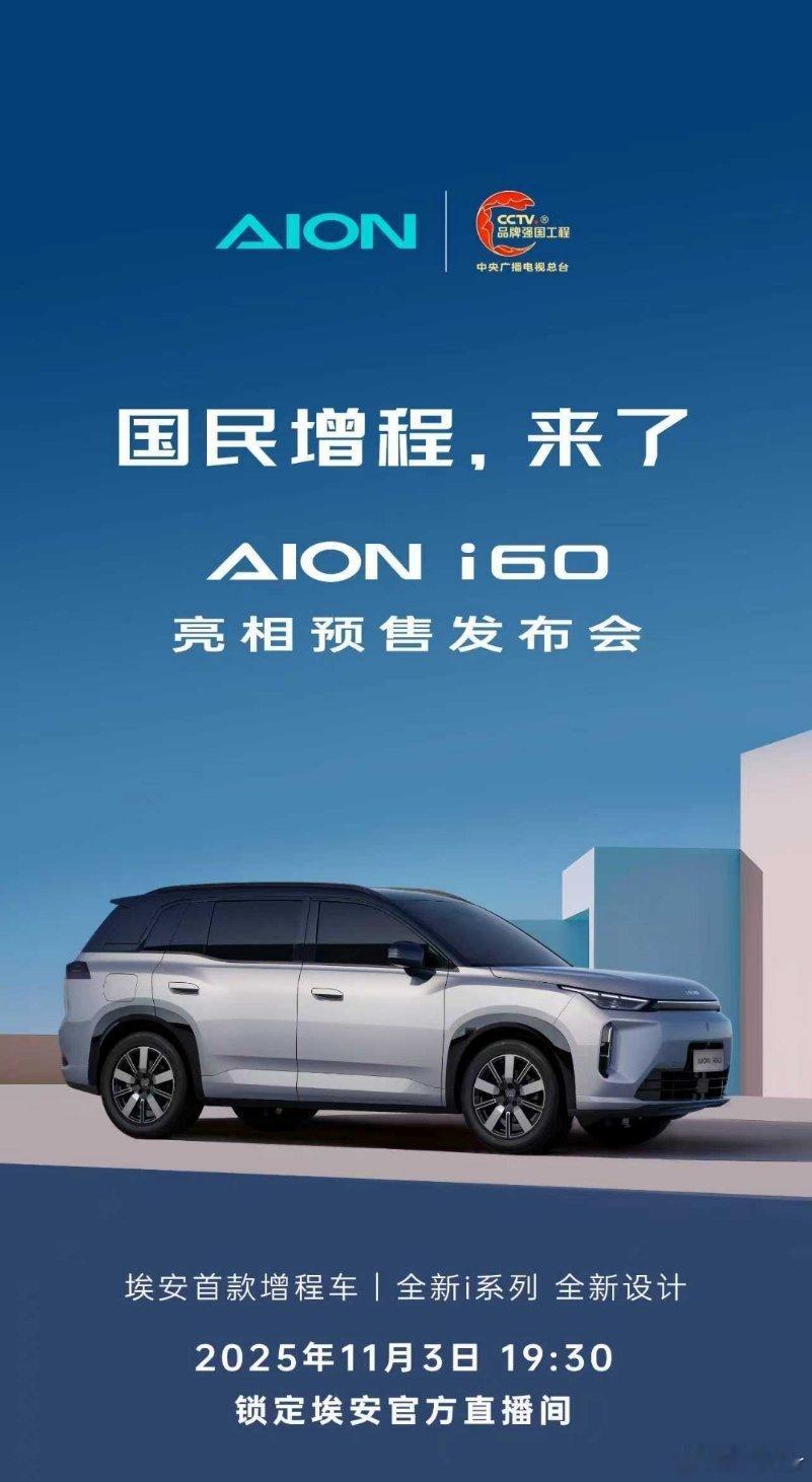 国民增程，来了埃安i60亮相预售发布会11月3日19:30 锁定埃安官方直播间见