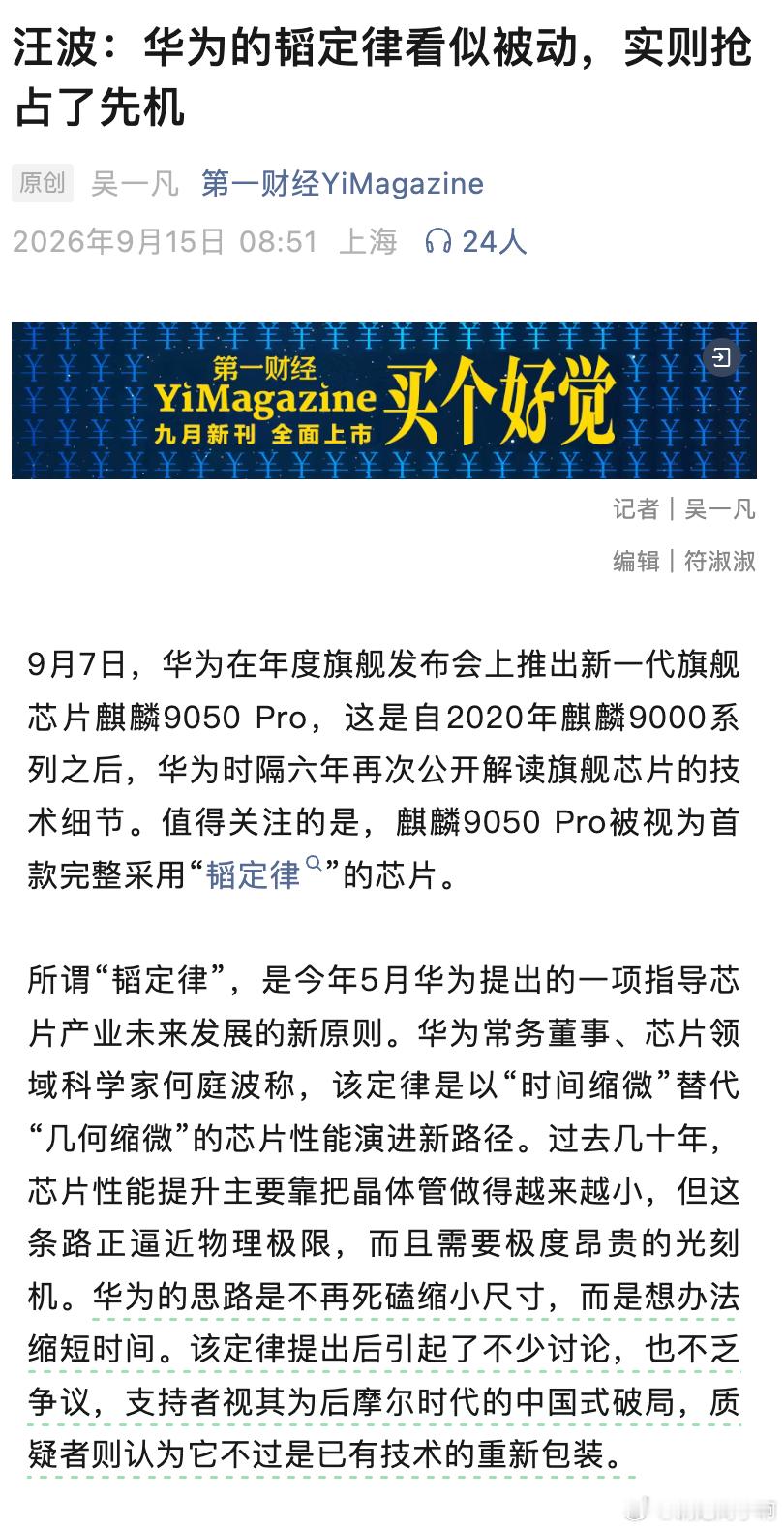 麒麟9050 Pro 的出现，让业界都为之一振第一财经访谈了资深芯片专家汪波，聊