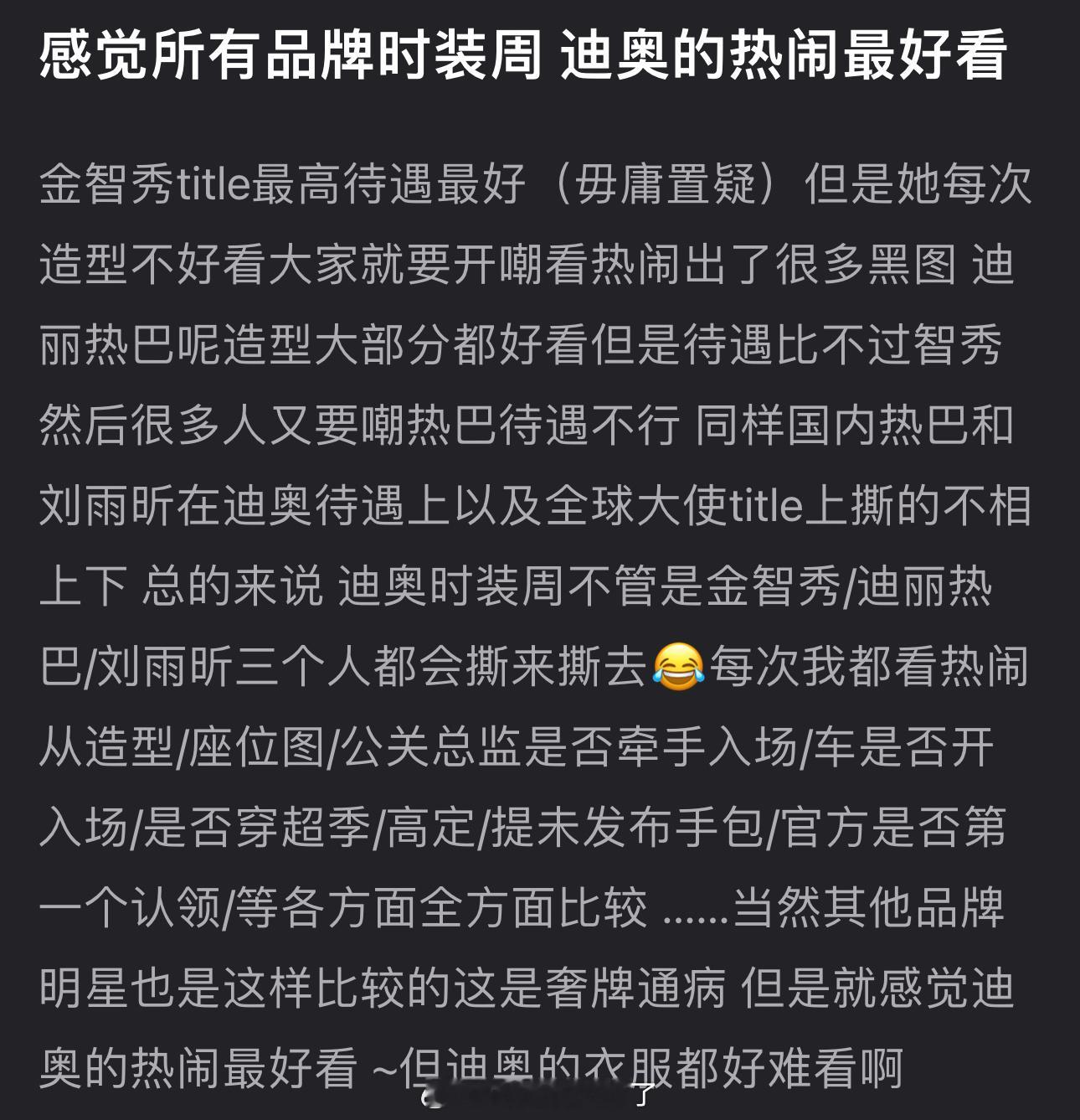 有网友说感觉所有品牌时装周，迪奥的热闹最好看，大家认同吗？迪丽热巴鞋跟断了 ​​