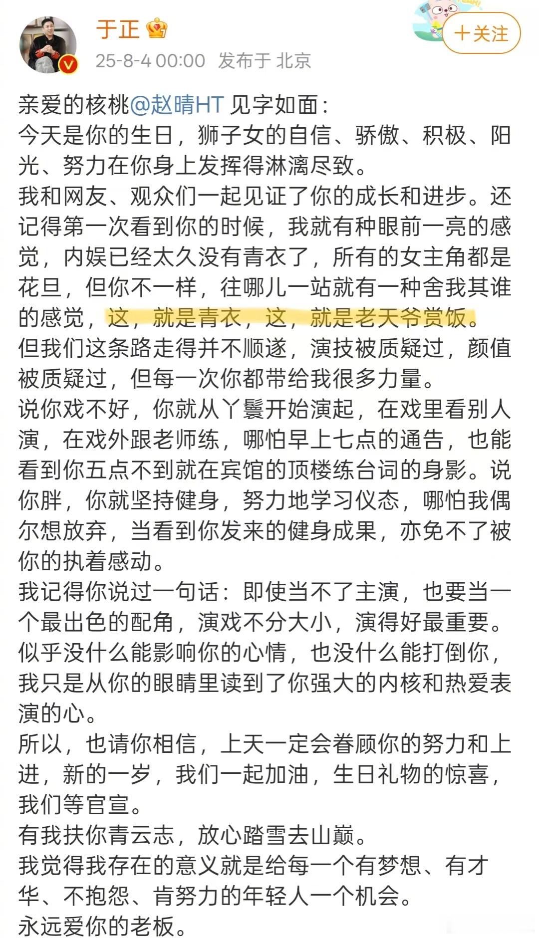 于正说赵晴是老天爷赏饭吃 卡点发了长文给庆生，说赵晴往那儿一站就是青衣，还说赵晴