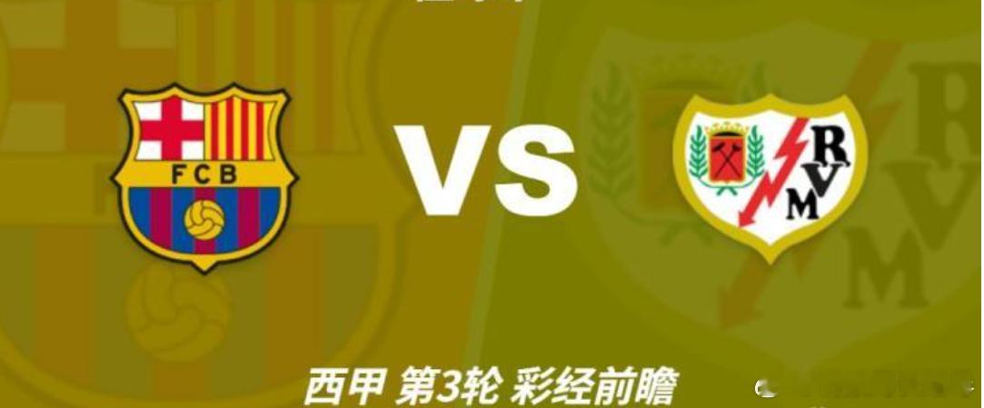 03:30 西甲｜巴塞罗那 VS 巴列卡诺前瞻：巴萨主场冲三连胜，巴列卡诺残阵出