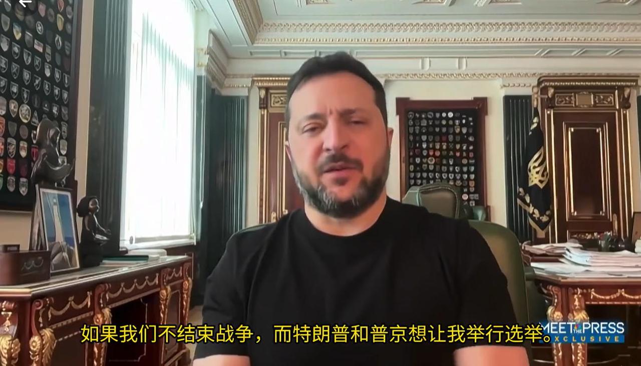 特朗普要求乌克兰选举换总统，泽连斯基表示：如果你认为我不想要选举，那不是真的，也