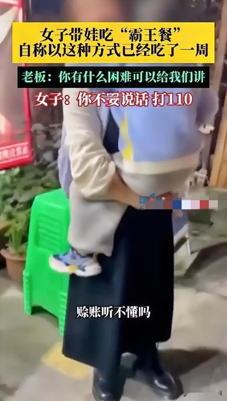 荒唐！女子以儿子说难吃为由拒买单

近日，一女子带儿子下馆子，用餐结束后却拒绝买