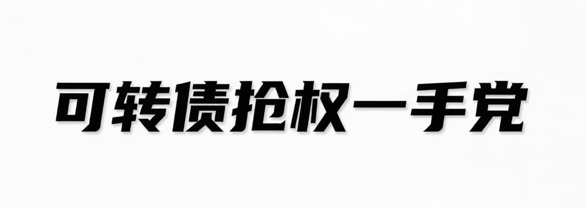 可转债抢权一手党（更新）：新债炒作情绪明显好转。

随着年报季报披露完毕，因上市