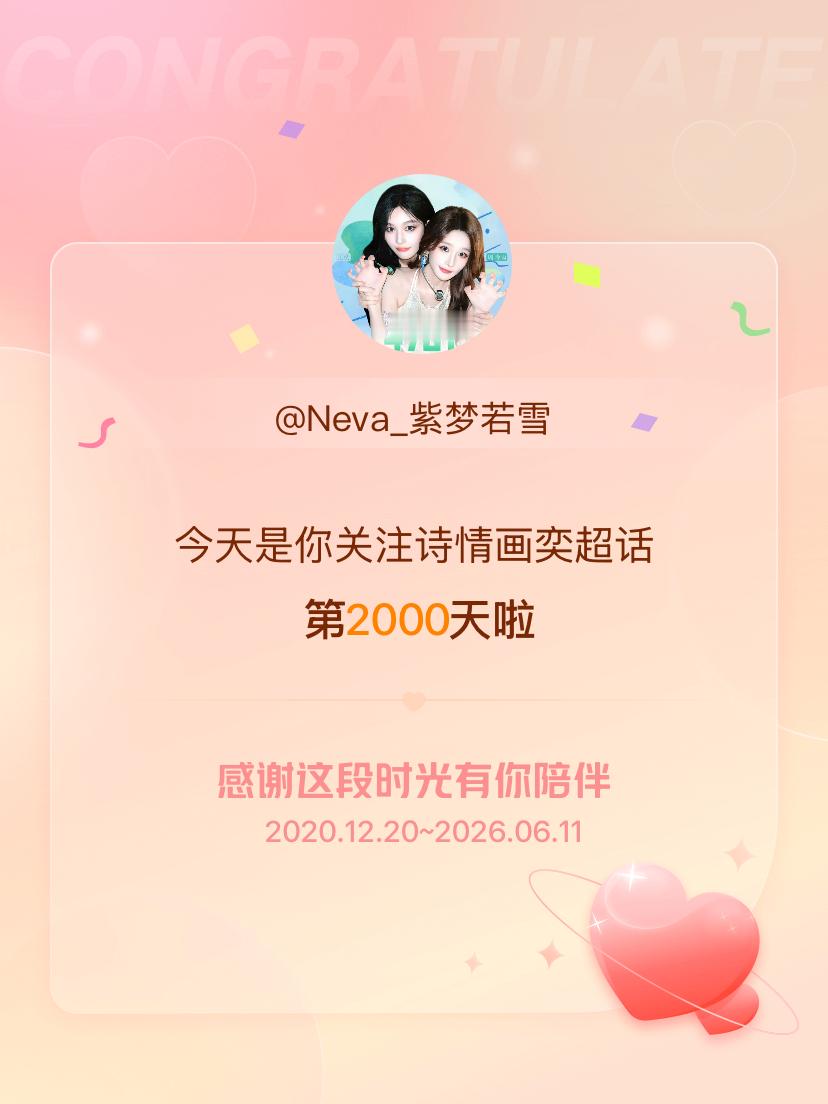 诗情画奕今天是我关注超话的第2000天，希望能继续伴你一路前行～ 