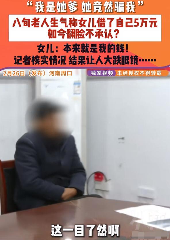 “在金钱面前，亲情碎一地！”河南周口，8旬老汉一口咬定二女儿曾在他手里拿走5万元