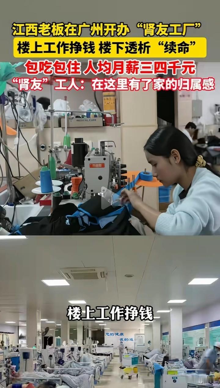 正能量，一江西老板在广州开办一个“肾友工厂”。看到这也许有人摸不着头脑，就是楼下