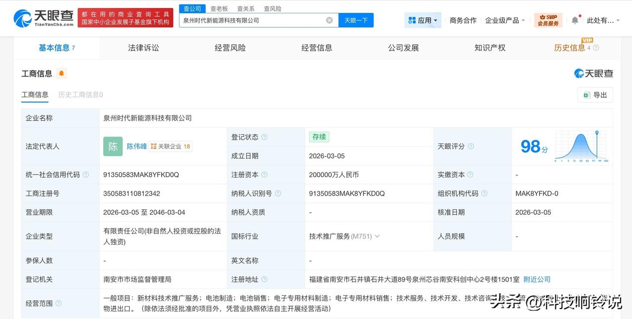 【宁德时代在福建泉州成立新能源科技公司 注册资本20亿】
天眼查工商信息显示，近