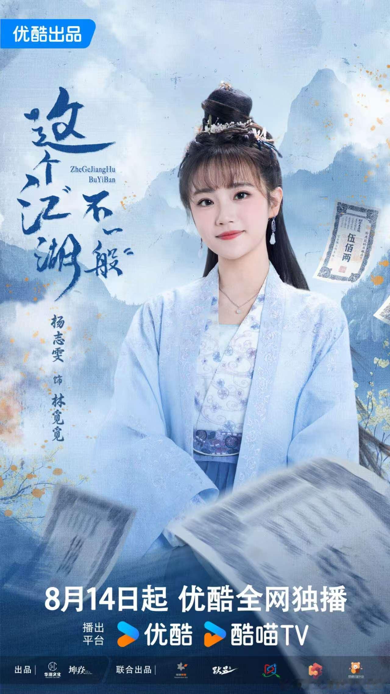 这个江湖不一般是我见过最穷的剧这个江湖不一般定档0814 这个剧情好独特，这江湖