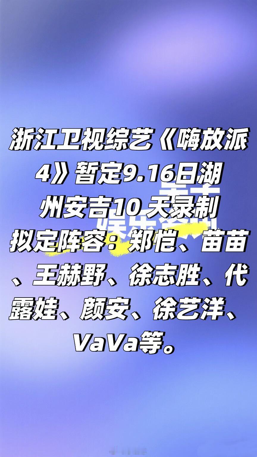 浙江卫视综艺《嗨放派4》九月录制阵容🍠嗨放派4‖ ​​​