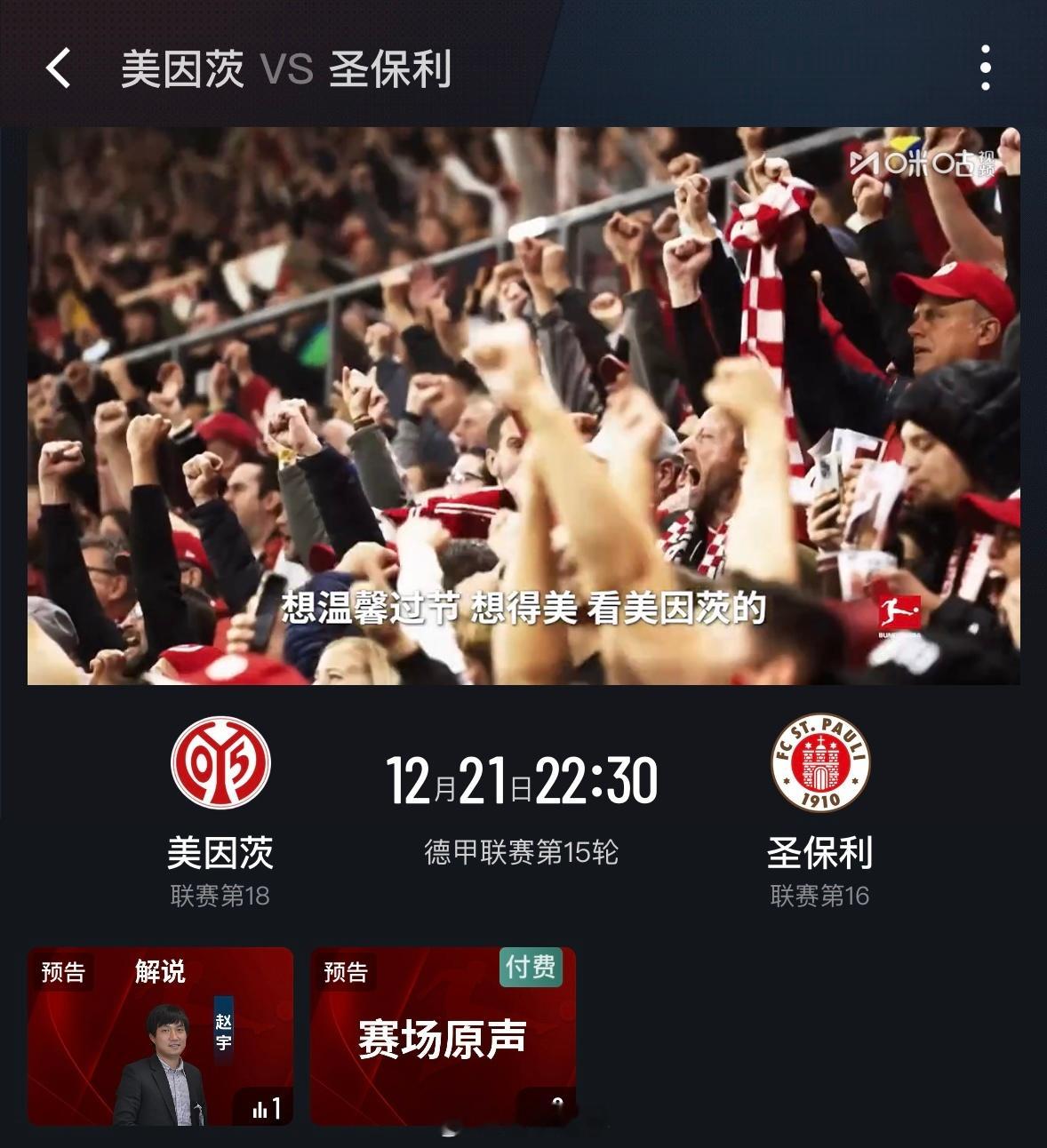 一会儿咪咕说一场美因茨VS圣保利。自打换帅后，美因茨两平一胜，而且战平了拜仁，这