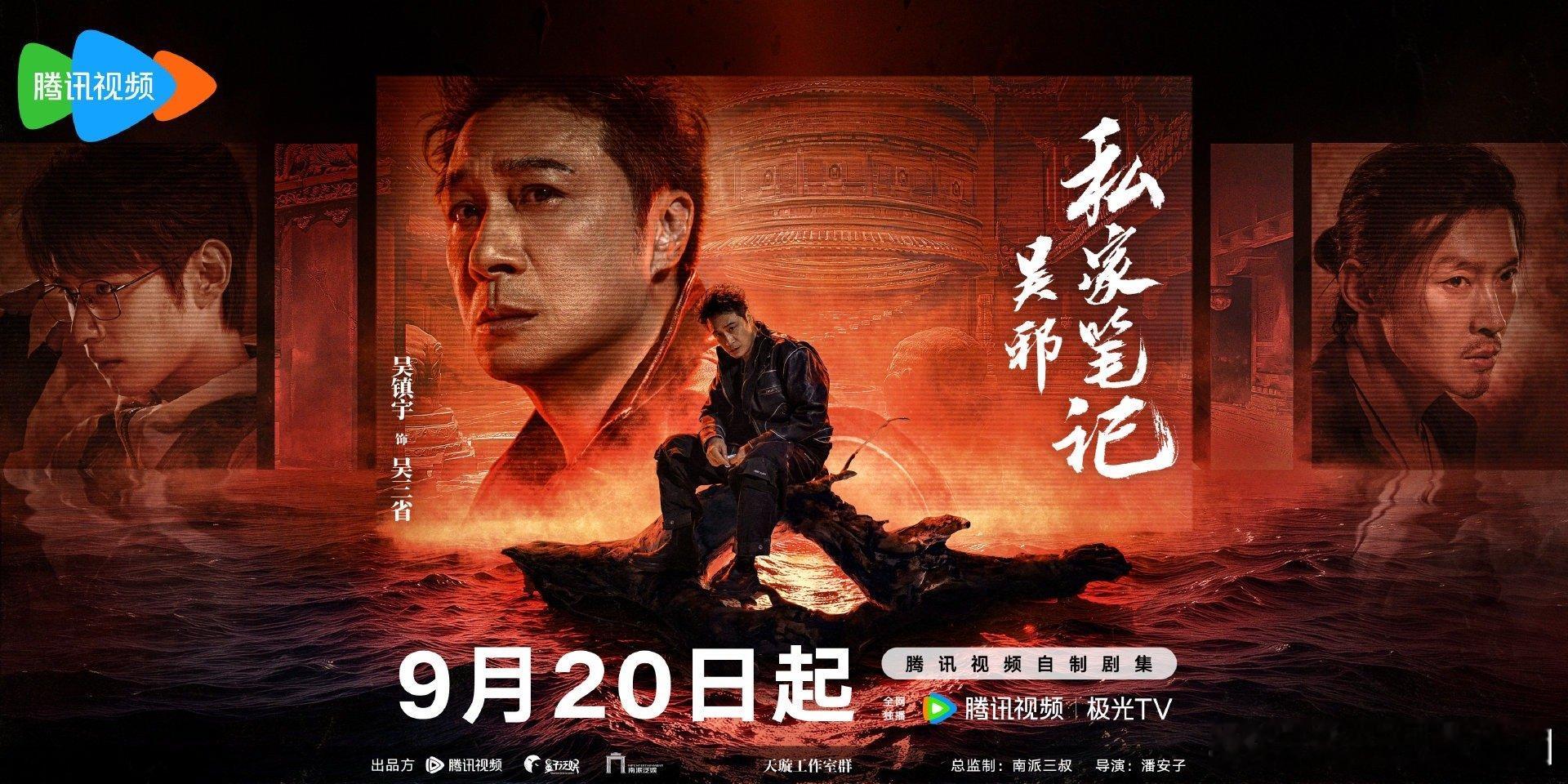 吴邪私家笔记启航寻谜预告吴邪私家笔记定档0920光是看预告就觉得很好看很吸引人了