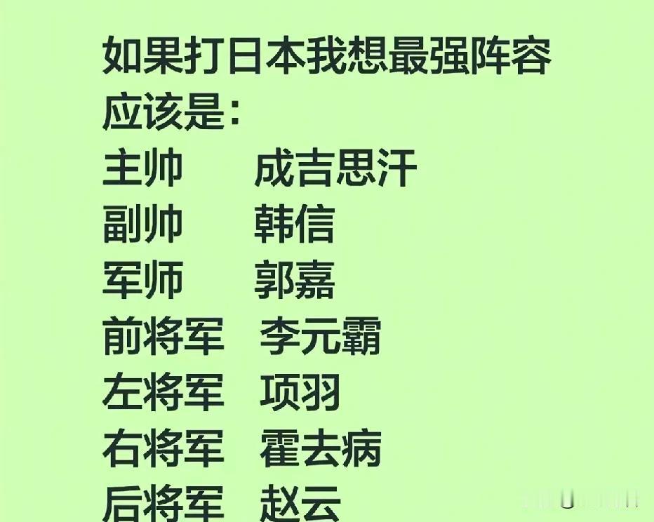 如果真来了战争，下面这个阵容怎么样呢？
比如再跟日本打仗，主将换成白起，军师换成
