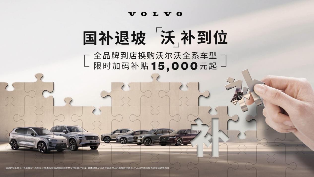 沃尔沃11月“沃补”来袭，限时置换补贴15000元起。
 
以安全著称的沃尔沃，