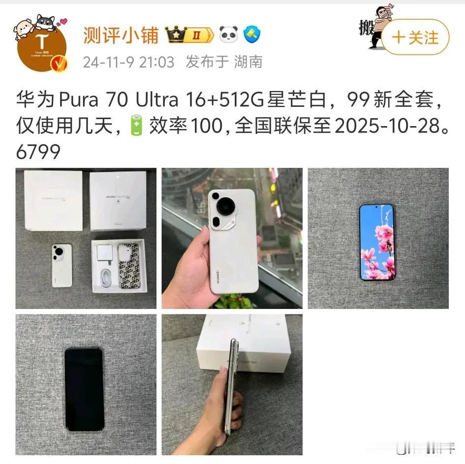 华为pura70Ultra掉到6开头了[灵光一闪]虽然是激活了十多天的，但是不影