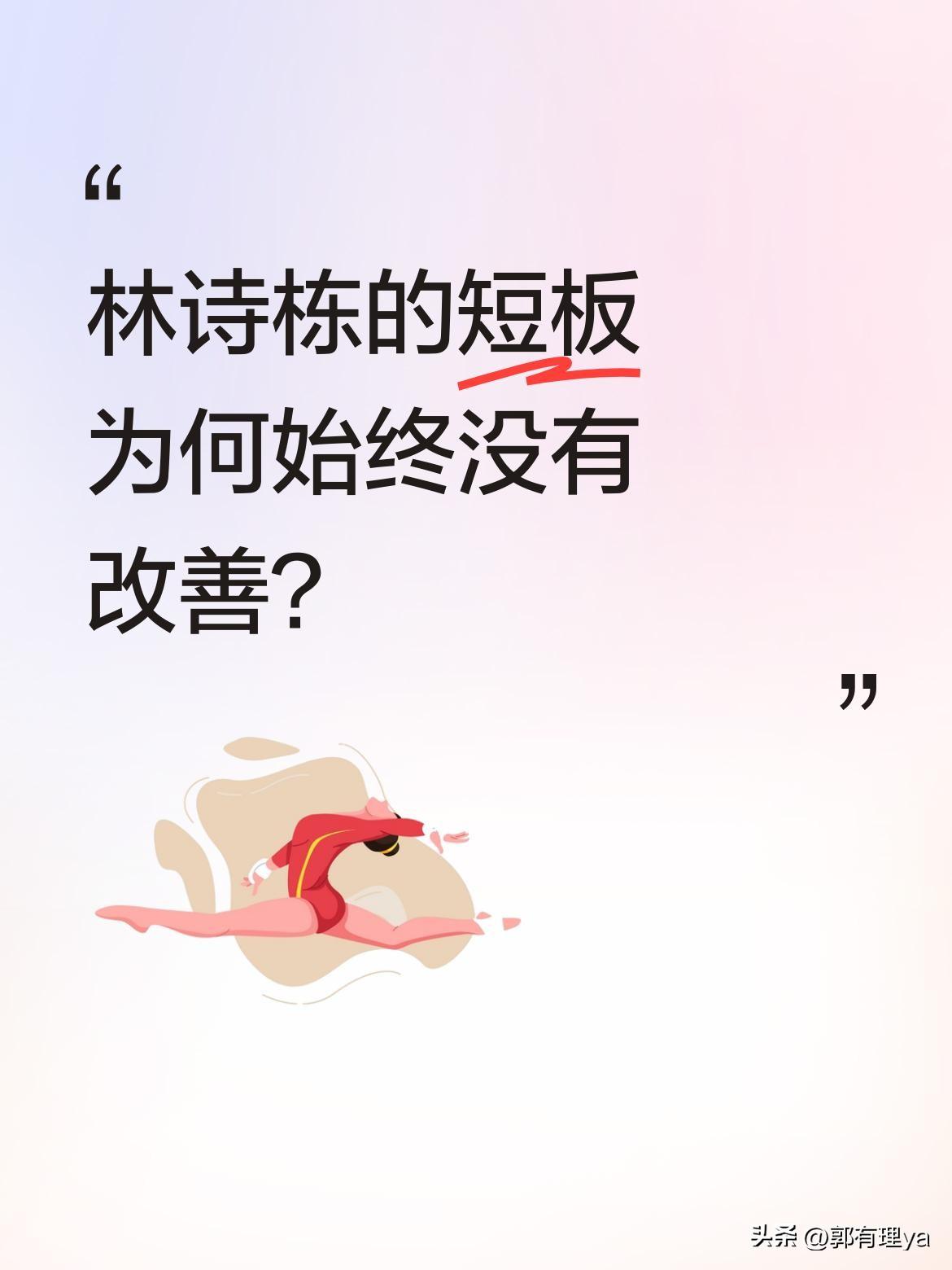 林诗栋的短板为何始终没有改善？
有球迷关注到，一年来林诗栋比赛中暴露的短板未见明